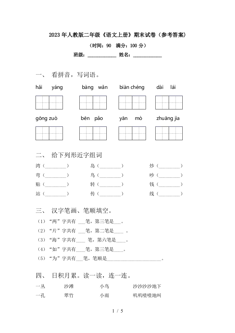 2023年人教版二年级《语文上册》期末试卷(参考答案)