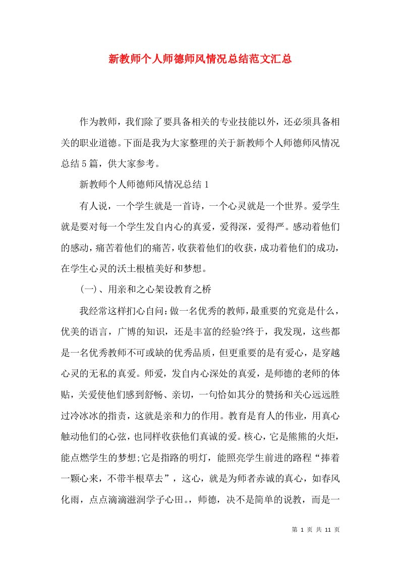 新教师个人师德师风情况总结范文汇总