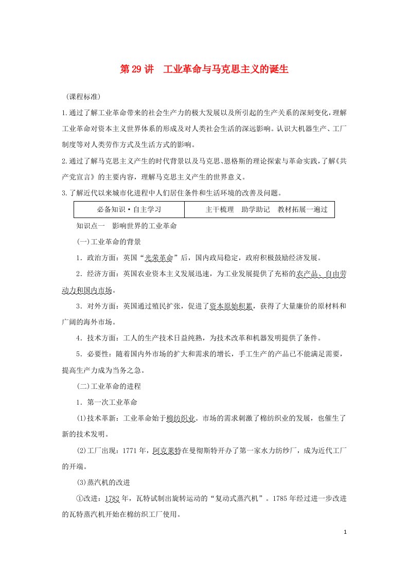 2023届新教材高考历史全程一轮复习版块二中国近现代史第八单元工业文明的开启与扩张__一战前的世界第29讲工业革命与马克思主义的诞生学生用书