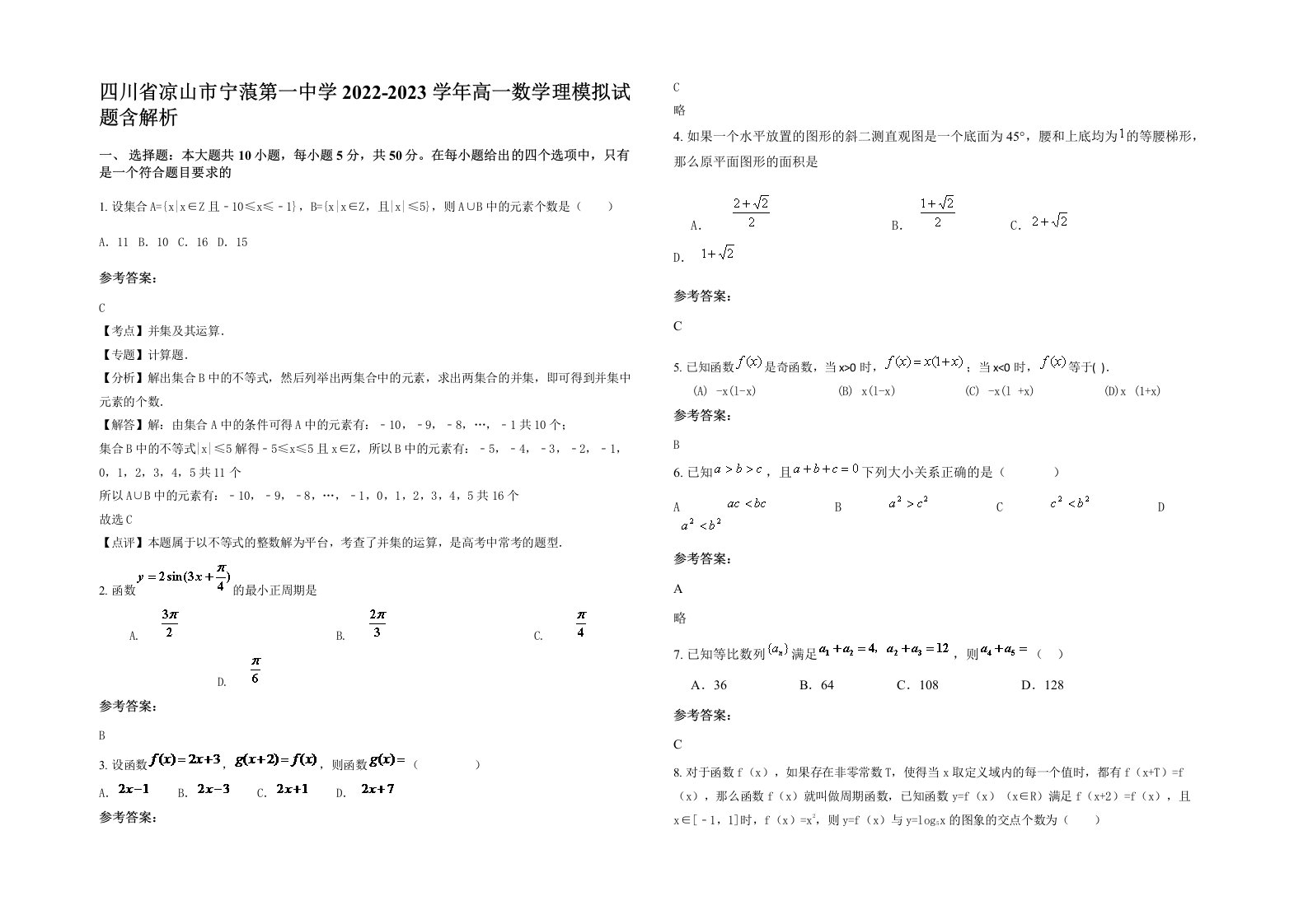 四川省凉山市宁蒗第一中学2022-2023学年高一数学理模拟试题含解析