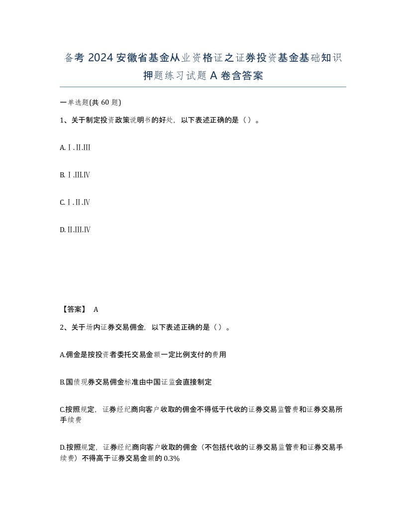 备考2024安徽省基金从业资格证之证券投资基金基础知识押题练习试题A卷含答案