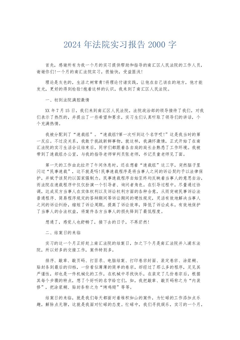 实习报告2024年法院实习报告2000字