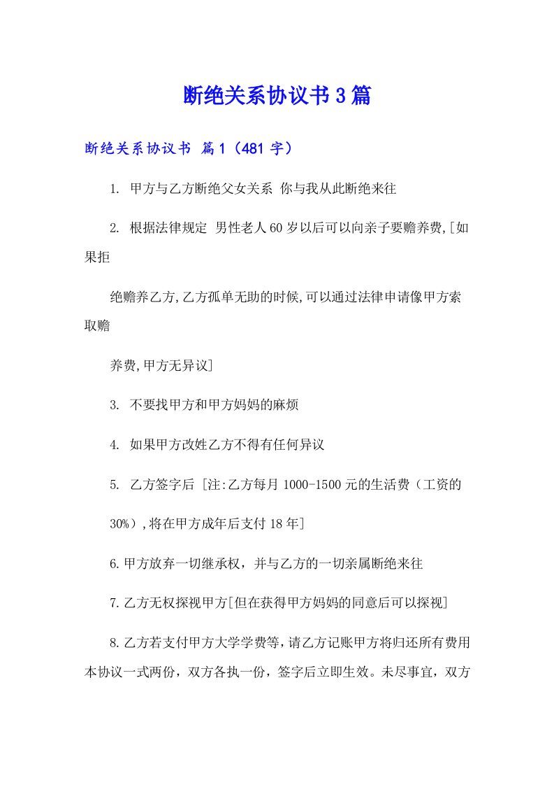 断绝关系协议书3篇