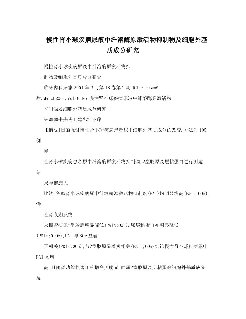 慢性肾小球疾病尿液中纤溶酶原激活物抑制物及细胞外基质成分研究