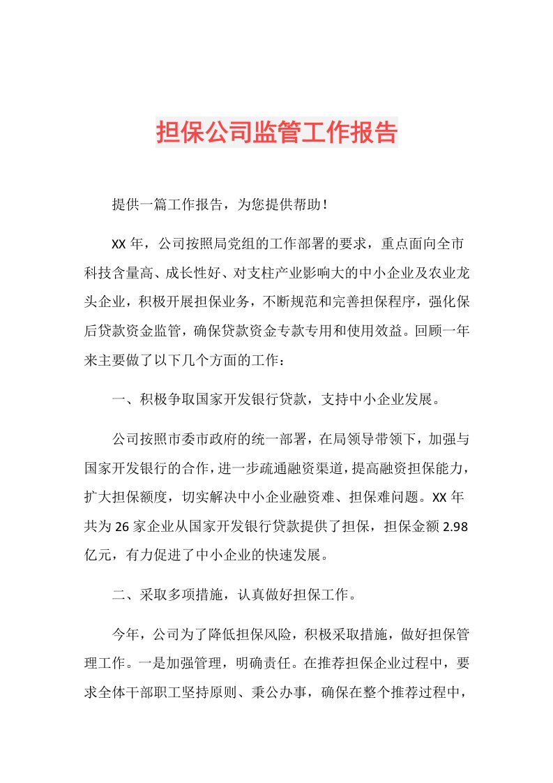 担保公司监管工作报告