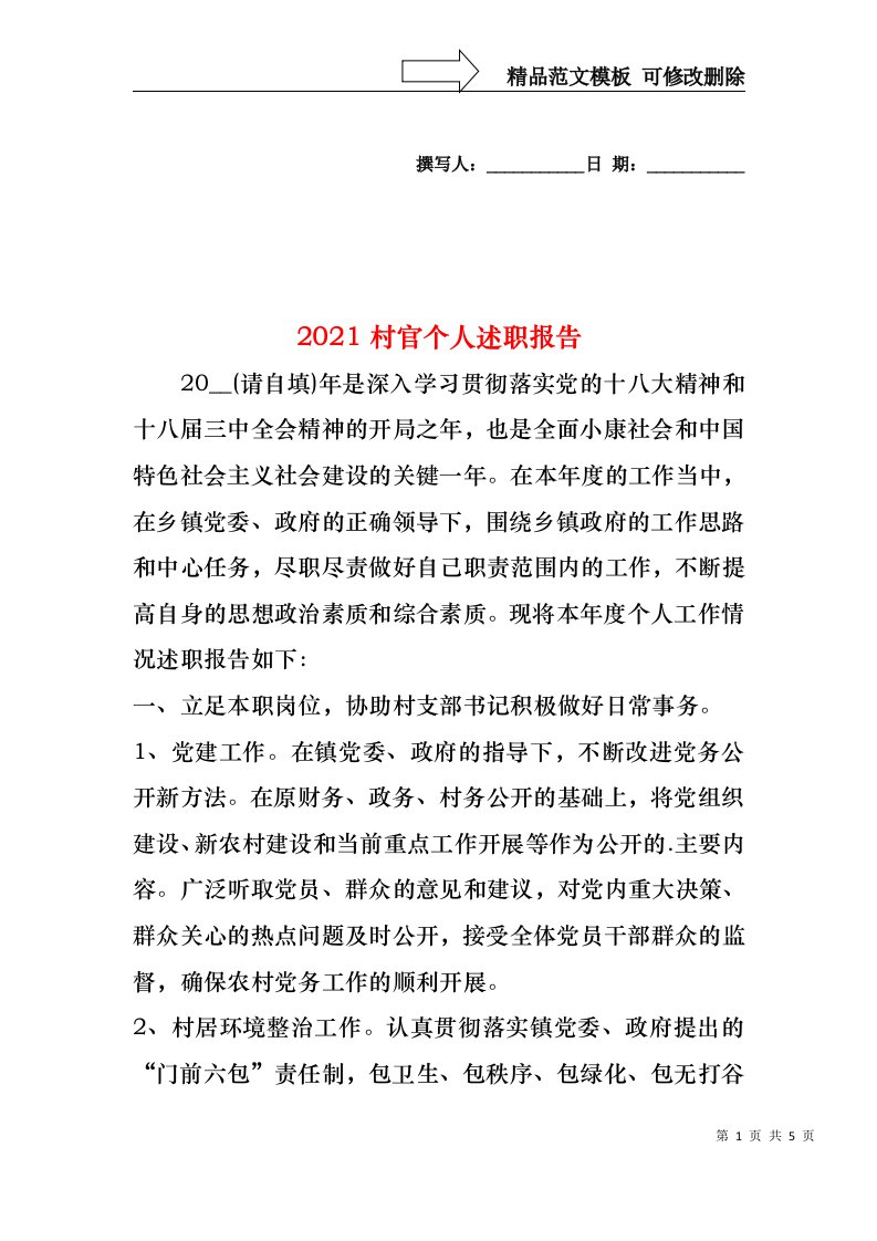 2022年村官个人述职报告(2)