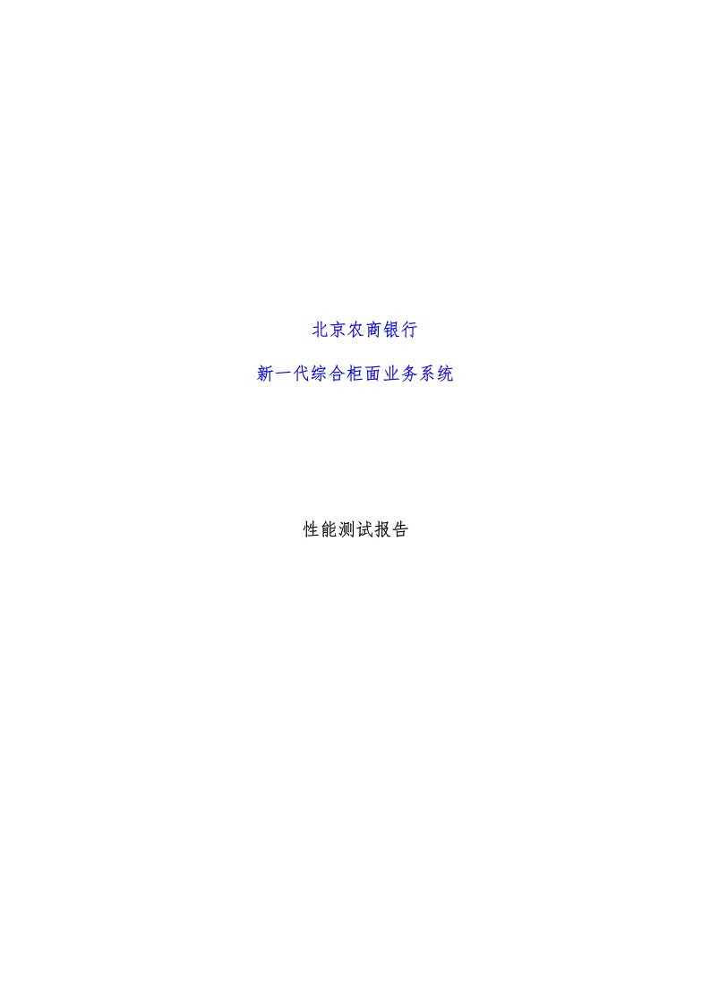 农商银行新一代综合柜面业务系统性能测试报告