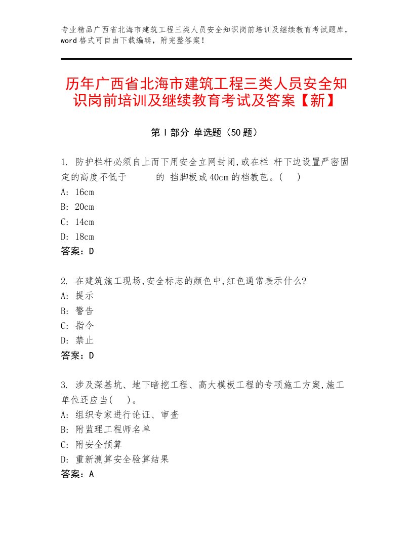 历年广西省北海市建筑工程三类人员安全知识岗前培训及继续教育考试及答案【新】