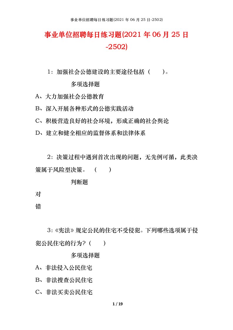 事业单位招聘每日练习题2021年06月25日-2502