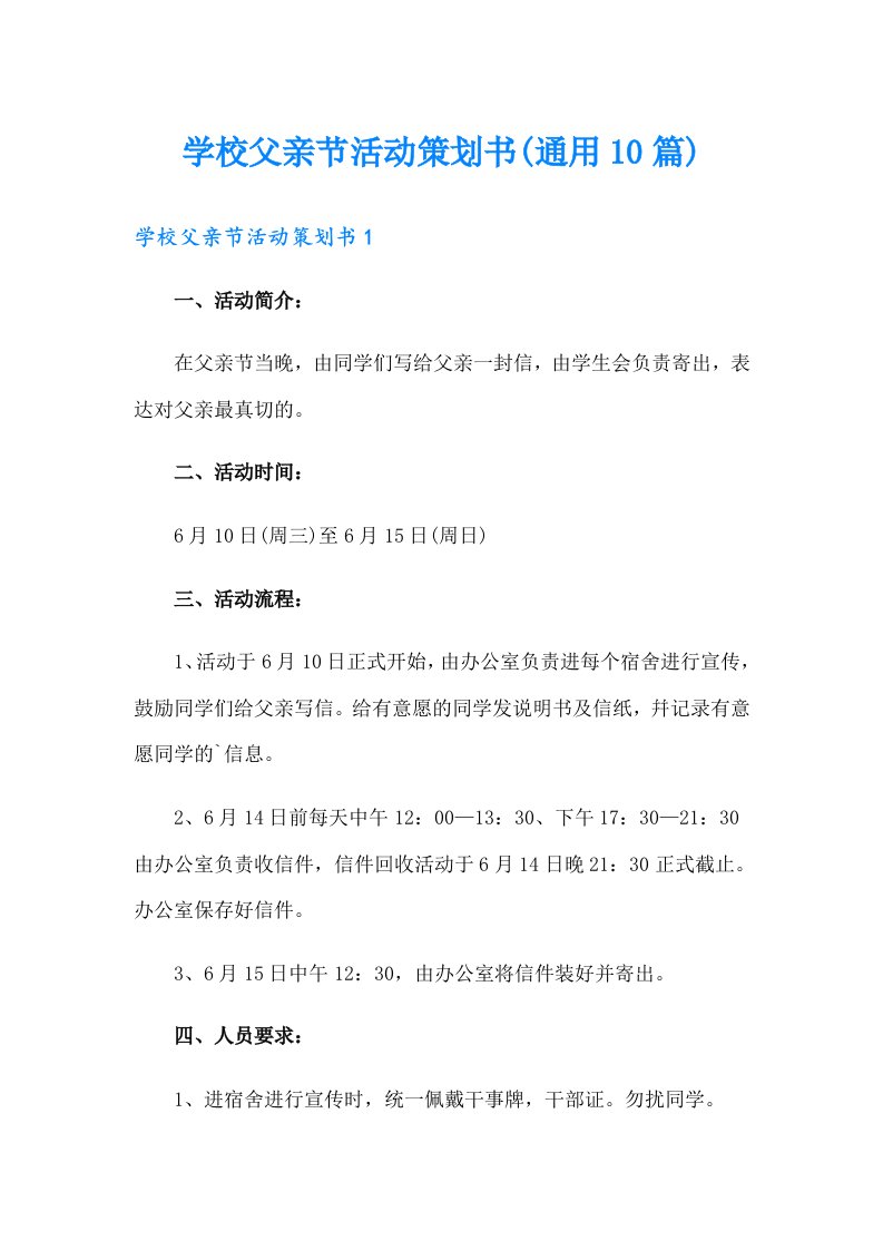 学校父亲节活动策划书(通用10篇)