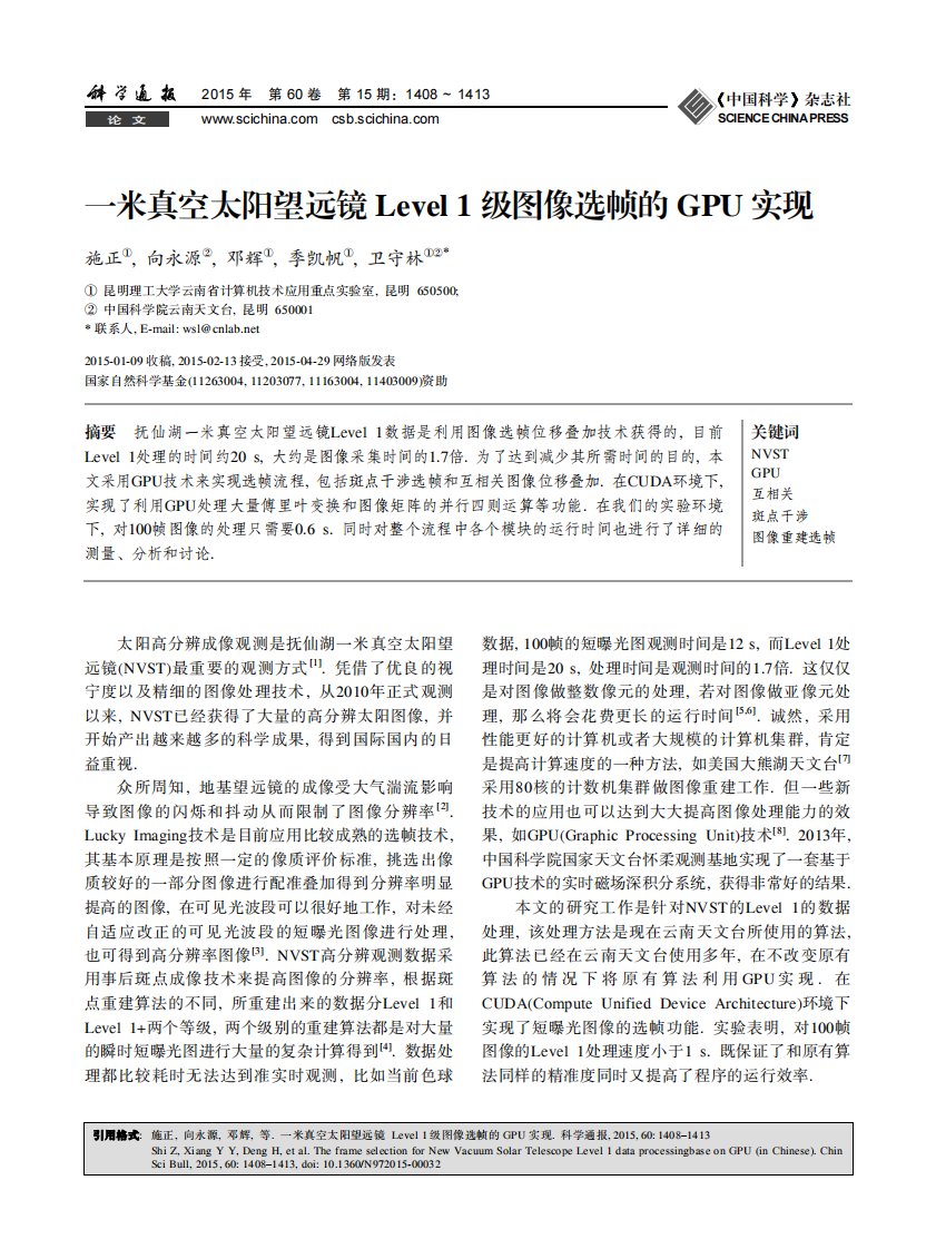 一米真空太阳望远镜Level1级图像选帧的GPU实现