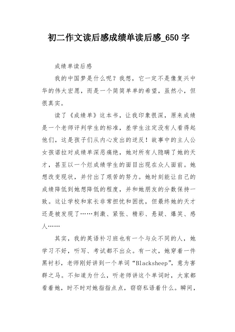 初二作文读后感成绩单读后感650字