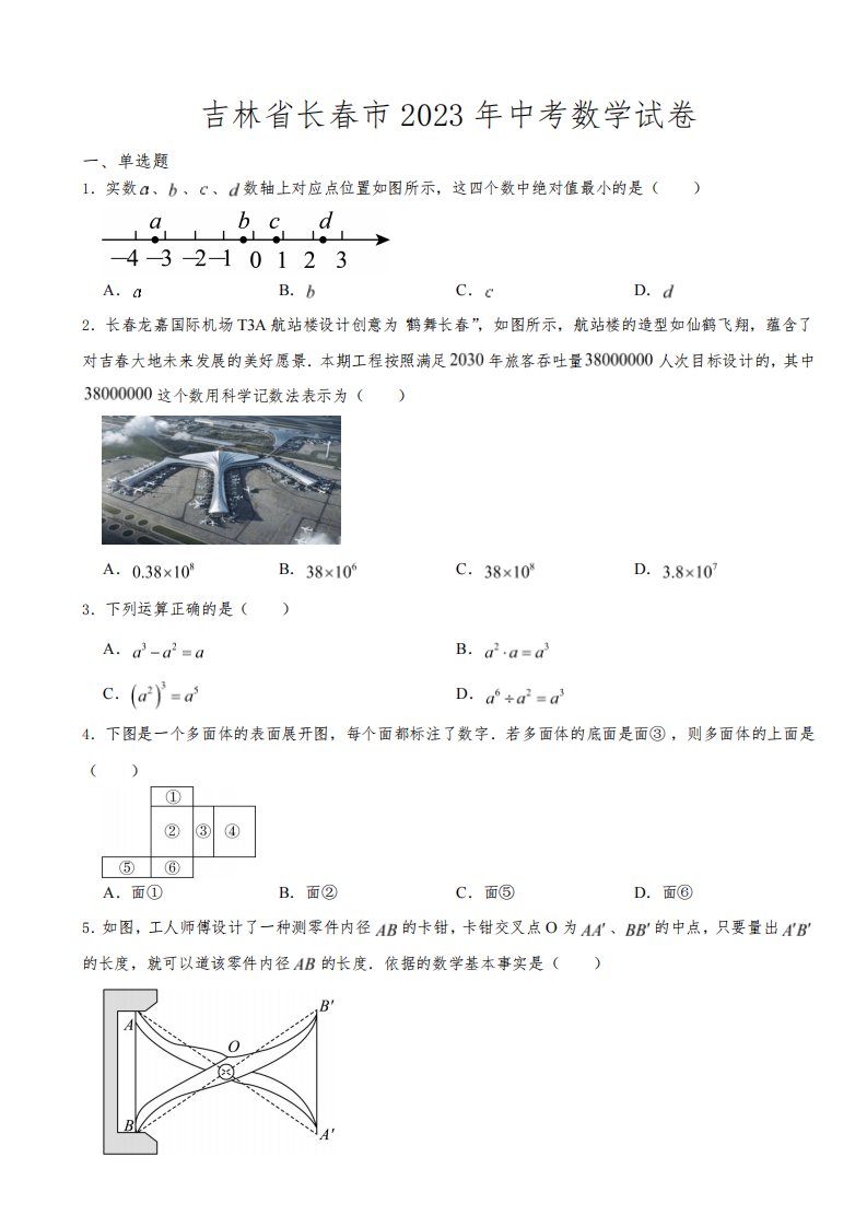 吉林省长春市2023年中考数学试卷((附参考答案))