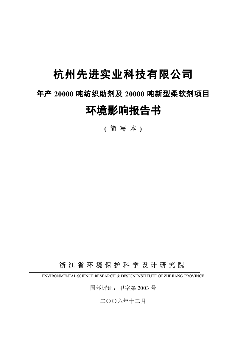 杭州先进实业科技有限公司年产20000吨纺织助剂及20000吨新型软剂项目环境影响报告书