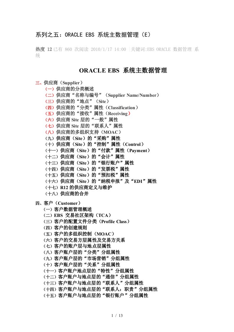 系列之五：ORACLEEBS系统主数据管理