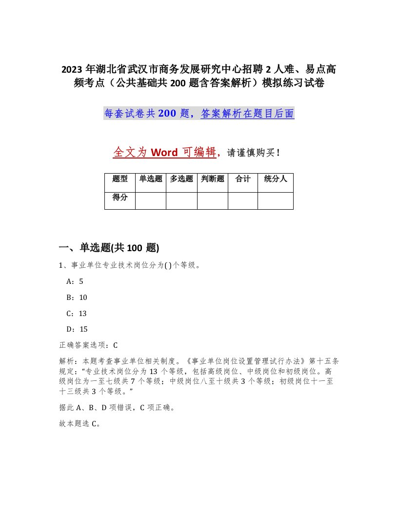 2023年湖北省武汉市商务发展研究中心招聘2人难易点高频考点公共基础共200题含答案解析模拟练习试卷