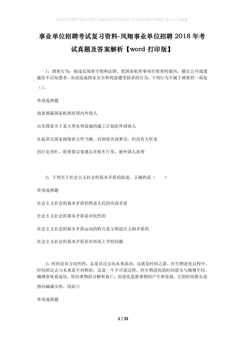 事业单位招聘考试复习资料-凤翔事业单位招聘2018年考试真题及答案解析word打印版