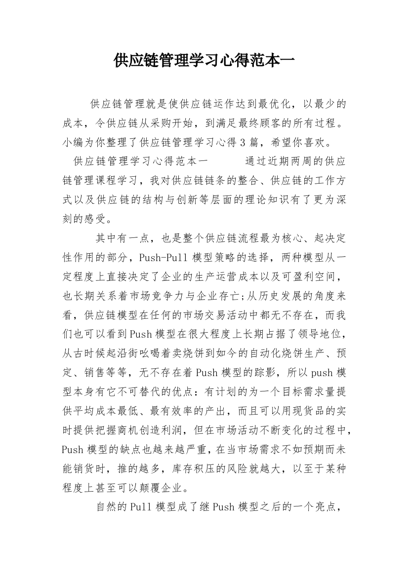 供应链管理学习心得范本一