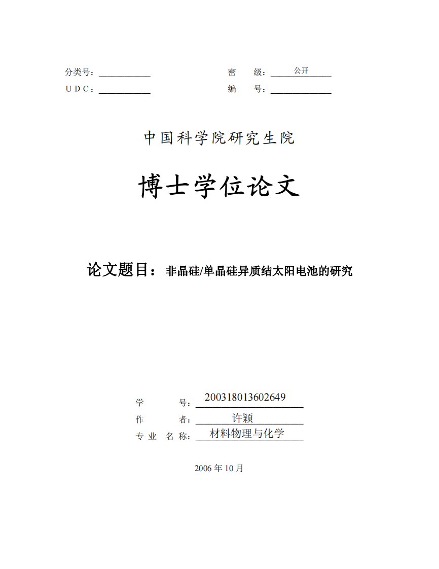 非晶硅单晶硅异质结太阳电池的研究