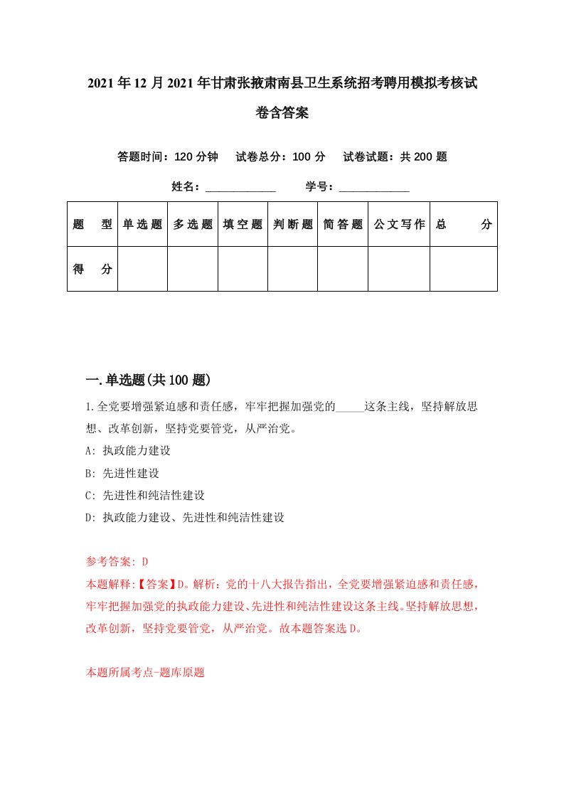 2021年12月2021年甘肃张掖肃南县卫生系统招考聘用模拟考核试卷含答案7