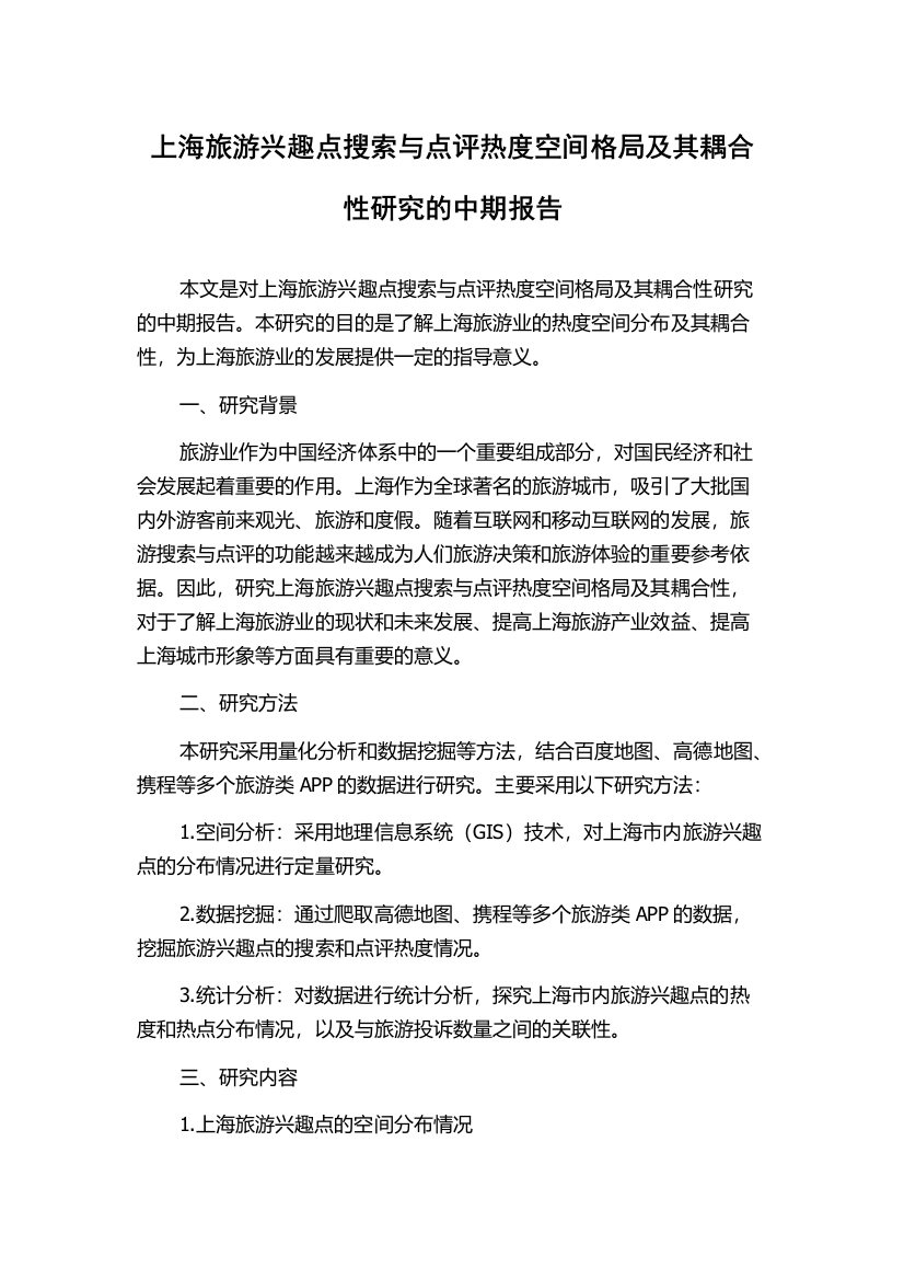 上海旅游兴趣点搜索与点评热度空间格局及其耦合性研究的中期报告