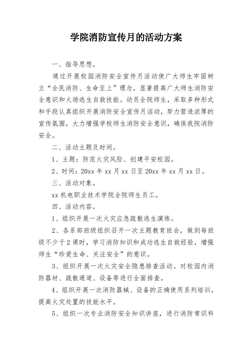 学院消防宣传月的活动方案