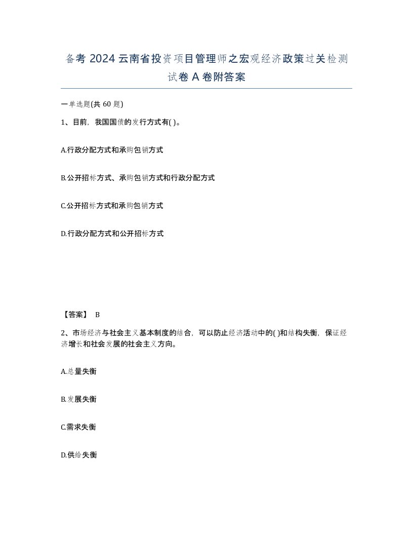 备考2024云南省投资项目管理师之宏观经济政策过关检测试卷A卷附答案