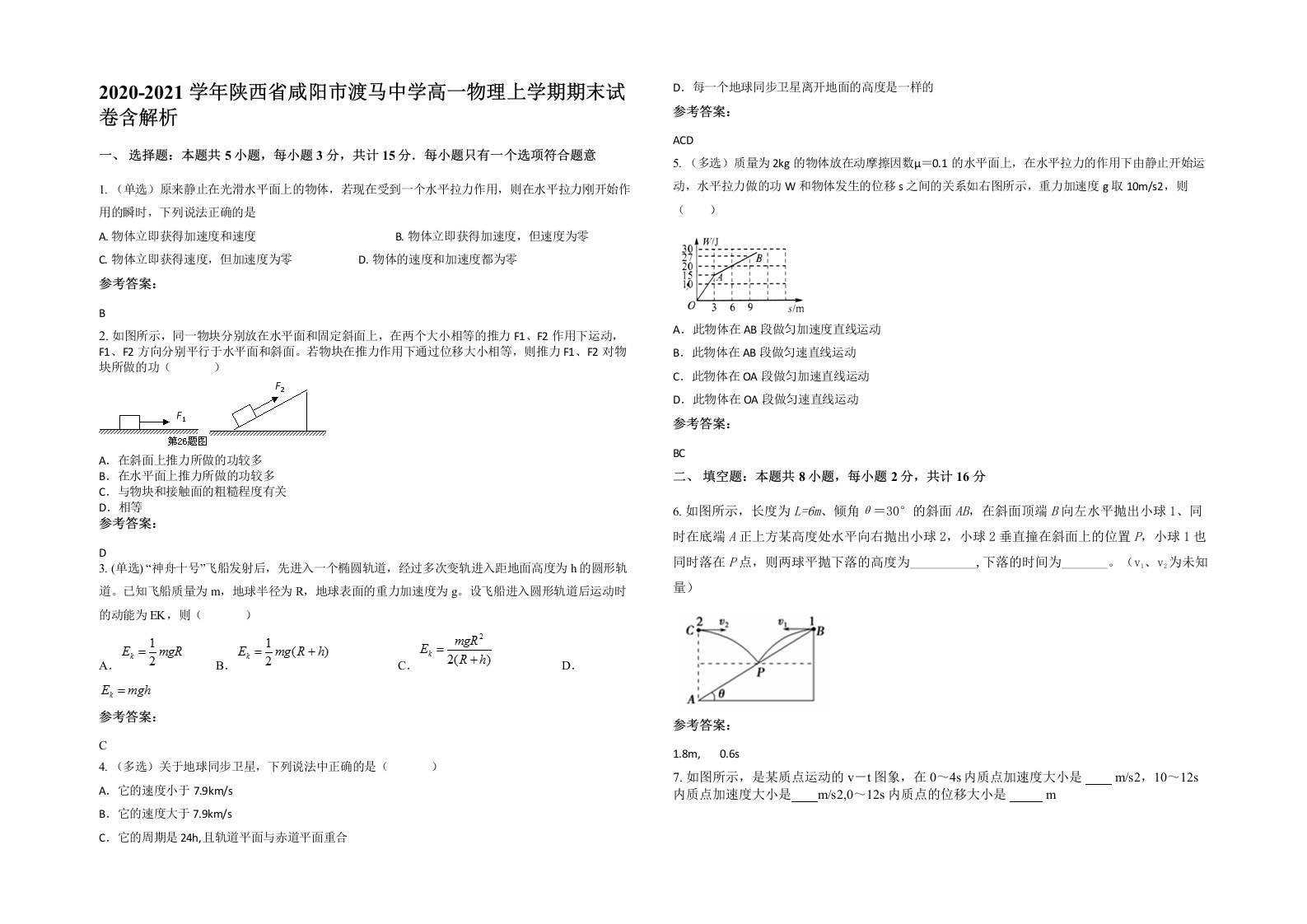 2020-2021学年陕西省咸阳市渡马中学高一物理上学期期末试卷含解析