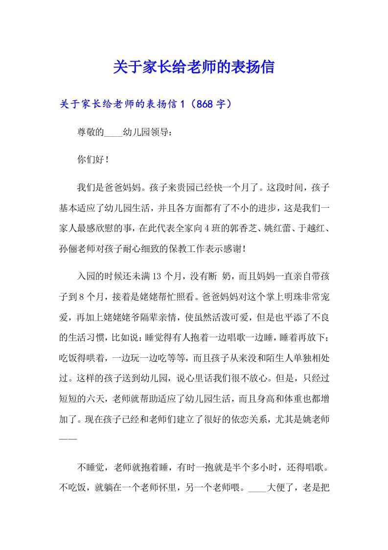 关于家长给老师的表扬信