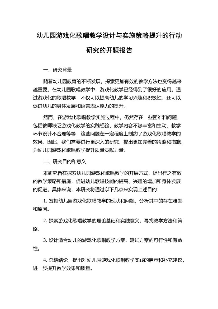 幼儿园游戏化歌唱教学设计与实施策略提升的行动研究的开题报告