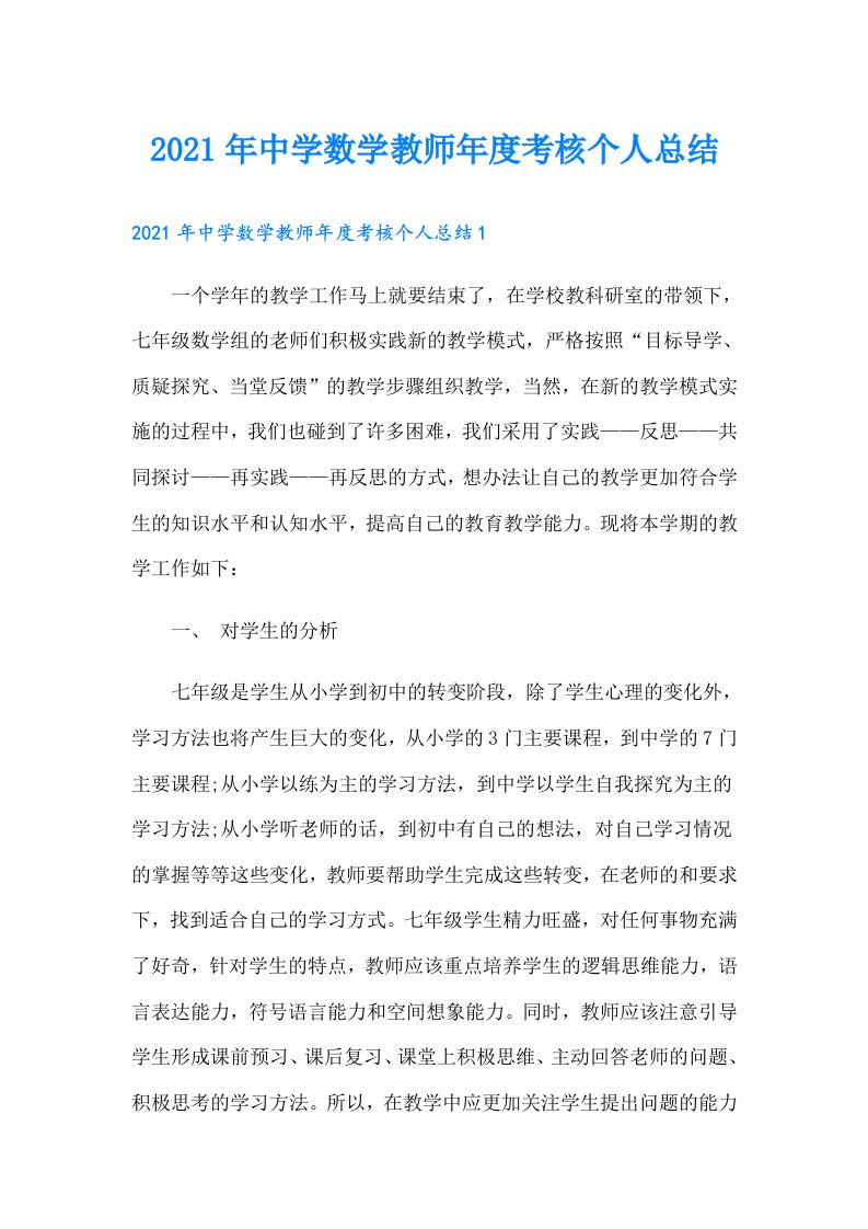 中学数学教师年度考核个人总结