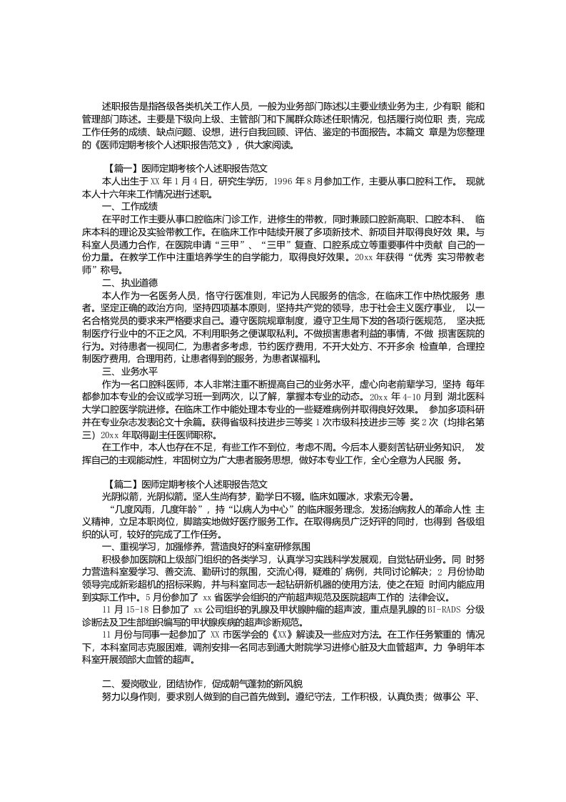 医师定期考核个人述职报告范文【三篇】