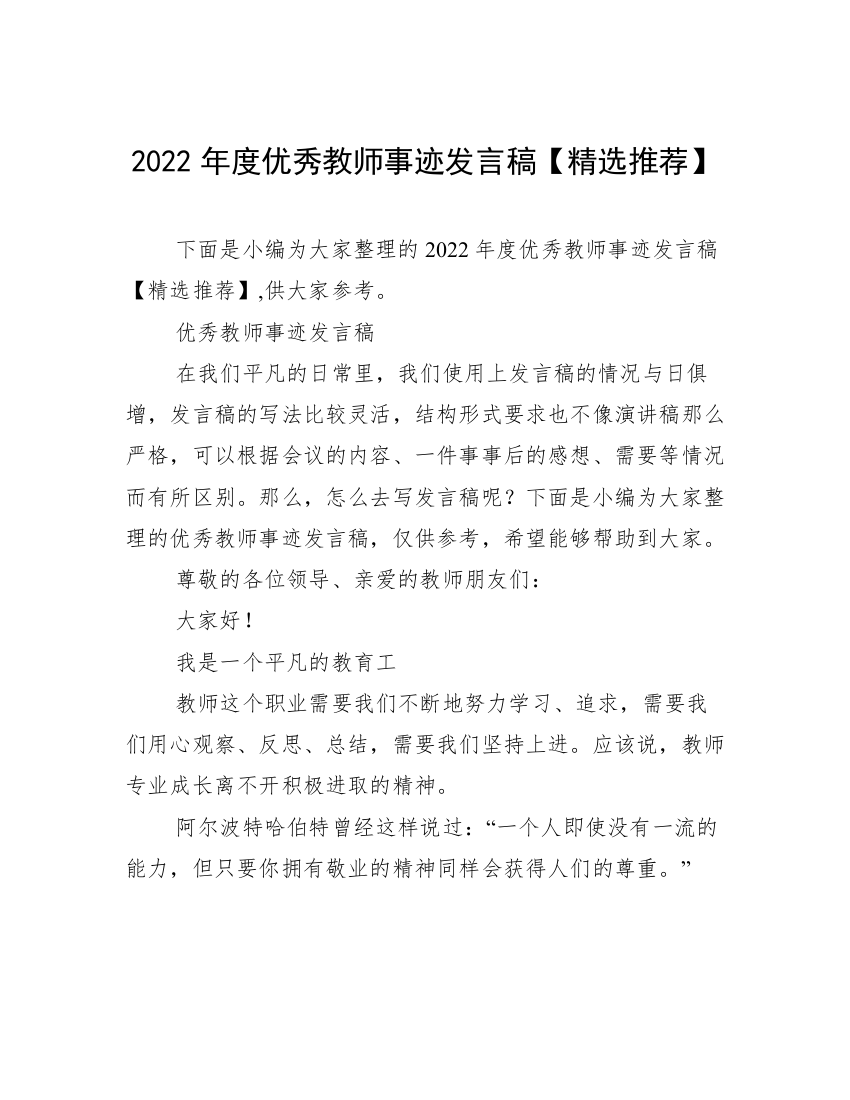 2022年度优秀教师事迹发言稿【精选推荐】