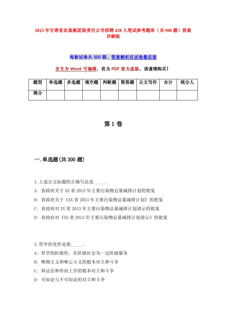 2023年甘肃省农垦集团限责任公司招聘428人笔试参考题库共500题答案详解版