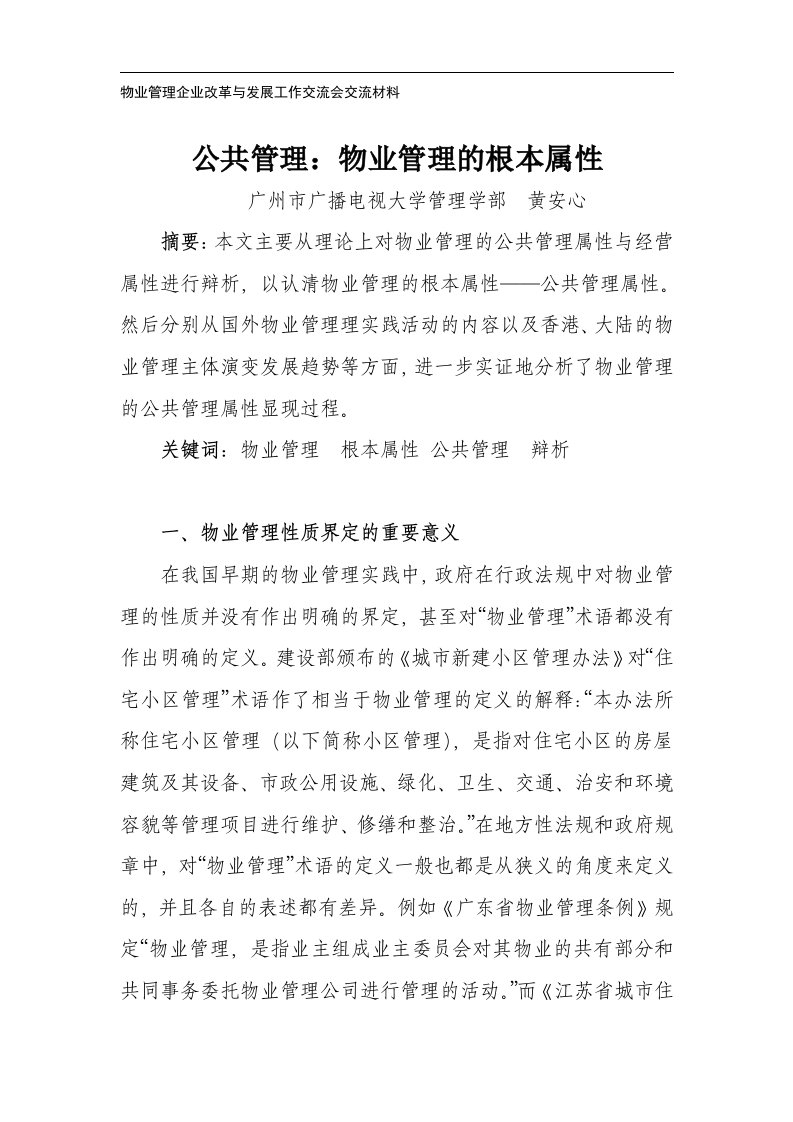 精选物业管理企业改革与发展工作交流会交流材料1