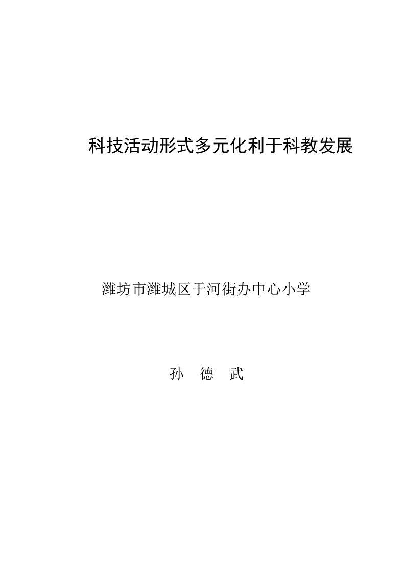 科技活动形式多元化利于科教发展