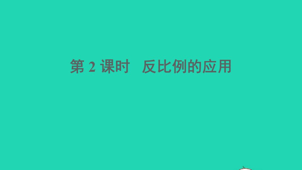 六年级数学下册三正比例和反比例3反比例第2课时反比例的应用课件西师大版