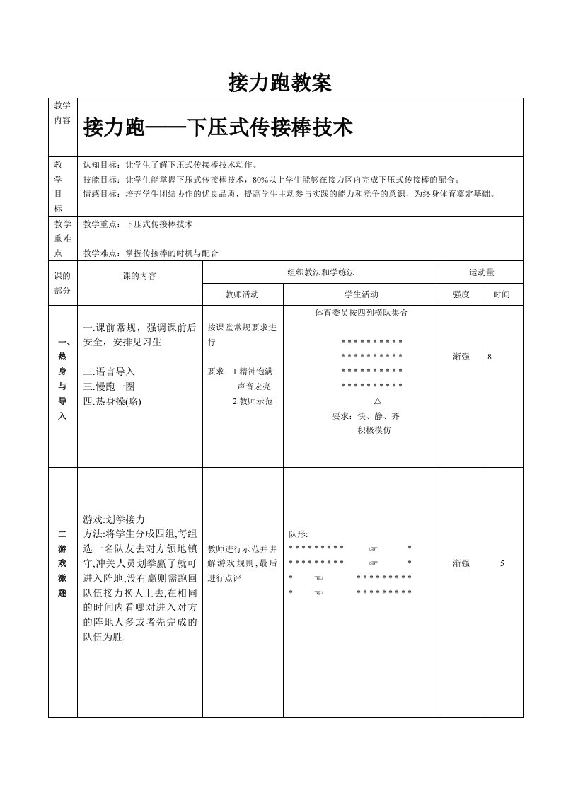 人教版体育学科水平三田径内容接力跑下压式传接棒技术教案