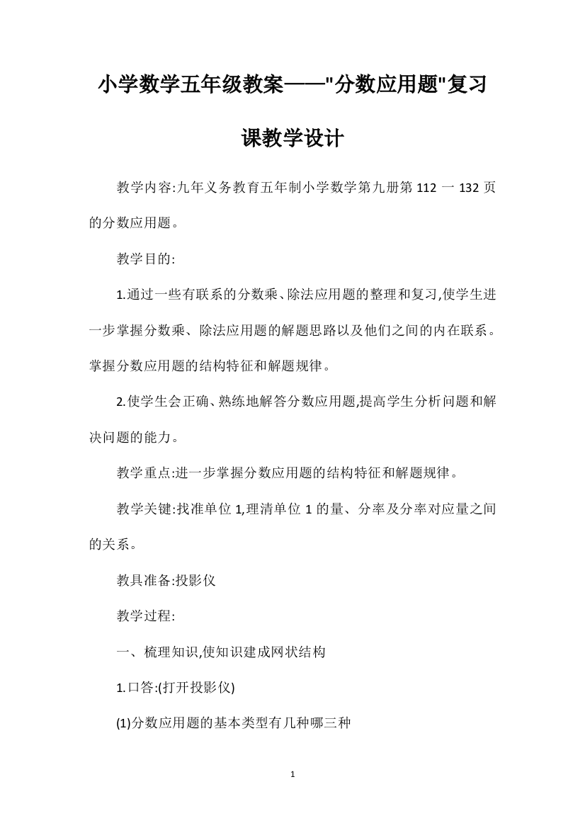 小学数学五年级教案——分数应用题复习课教学设计