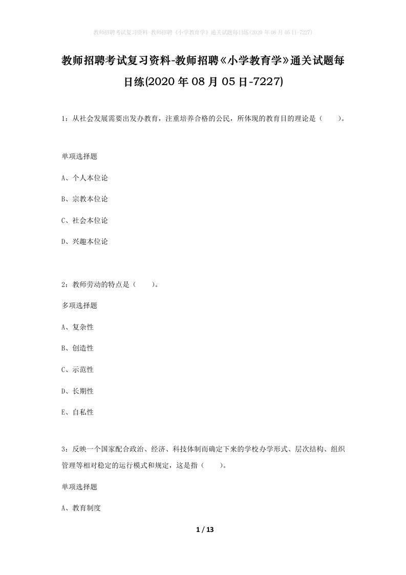 教师招聘考试复习资料-教师招聘小学教育学通关试题每日练2020年08月05日-7227