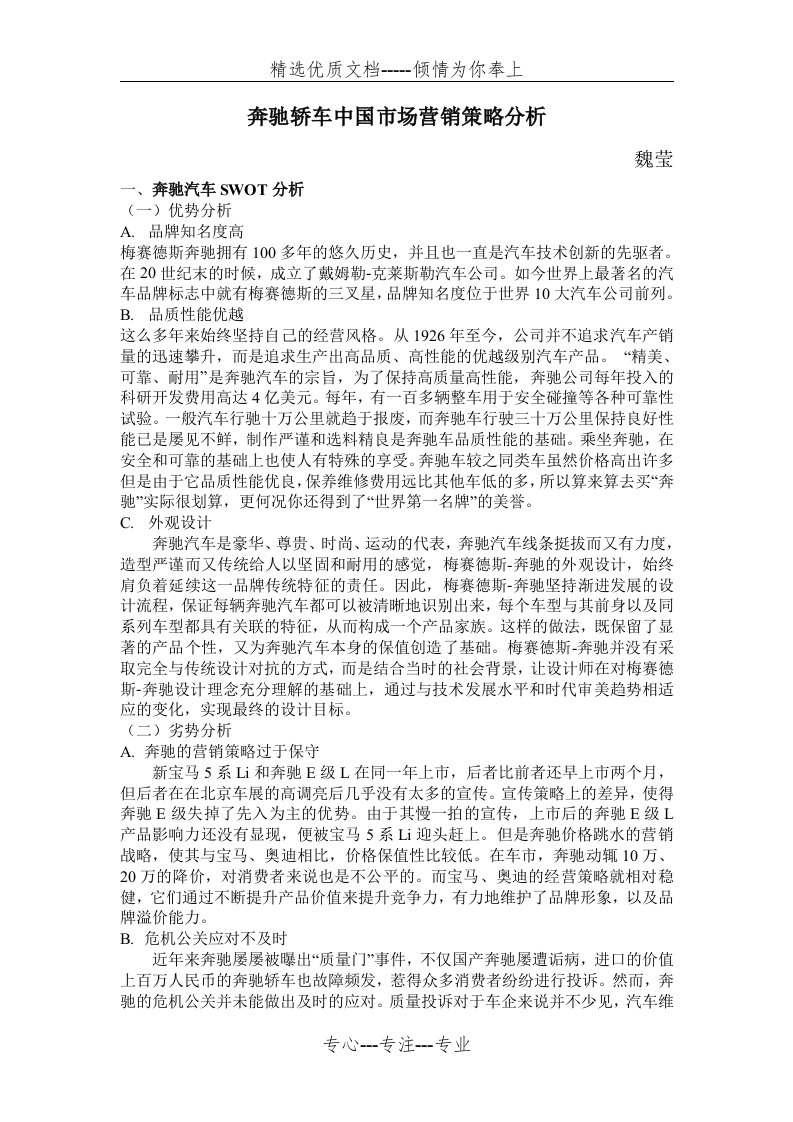 奔驰轿车中国市场营销策略分析(共4页)