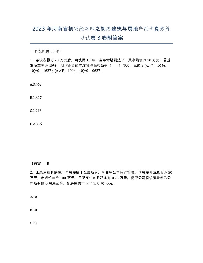 2023年河南省初级经济师之初级建筑与房地产经济真题练习试卷B卷附答案