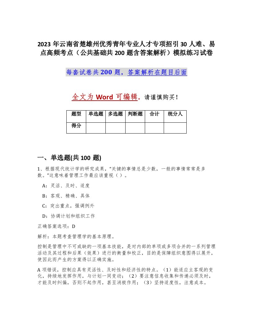 2023年云南省楚雄州优秀青年专业人才专项招引30人难易点高频考点公共基础共200题含答案解析模拟练习试卷