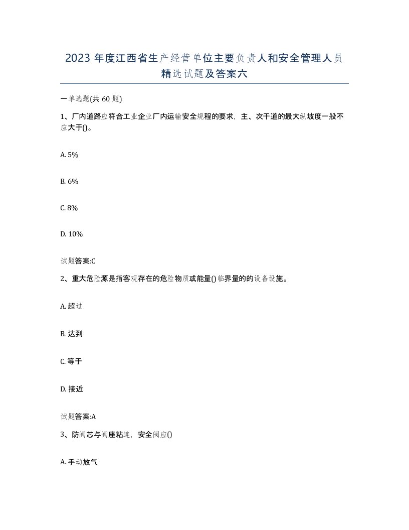 2023年度江西省生产经营单位主要负责人和安全管理人员试题及答案六