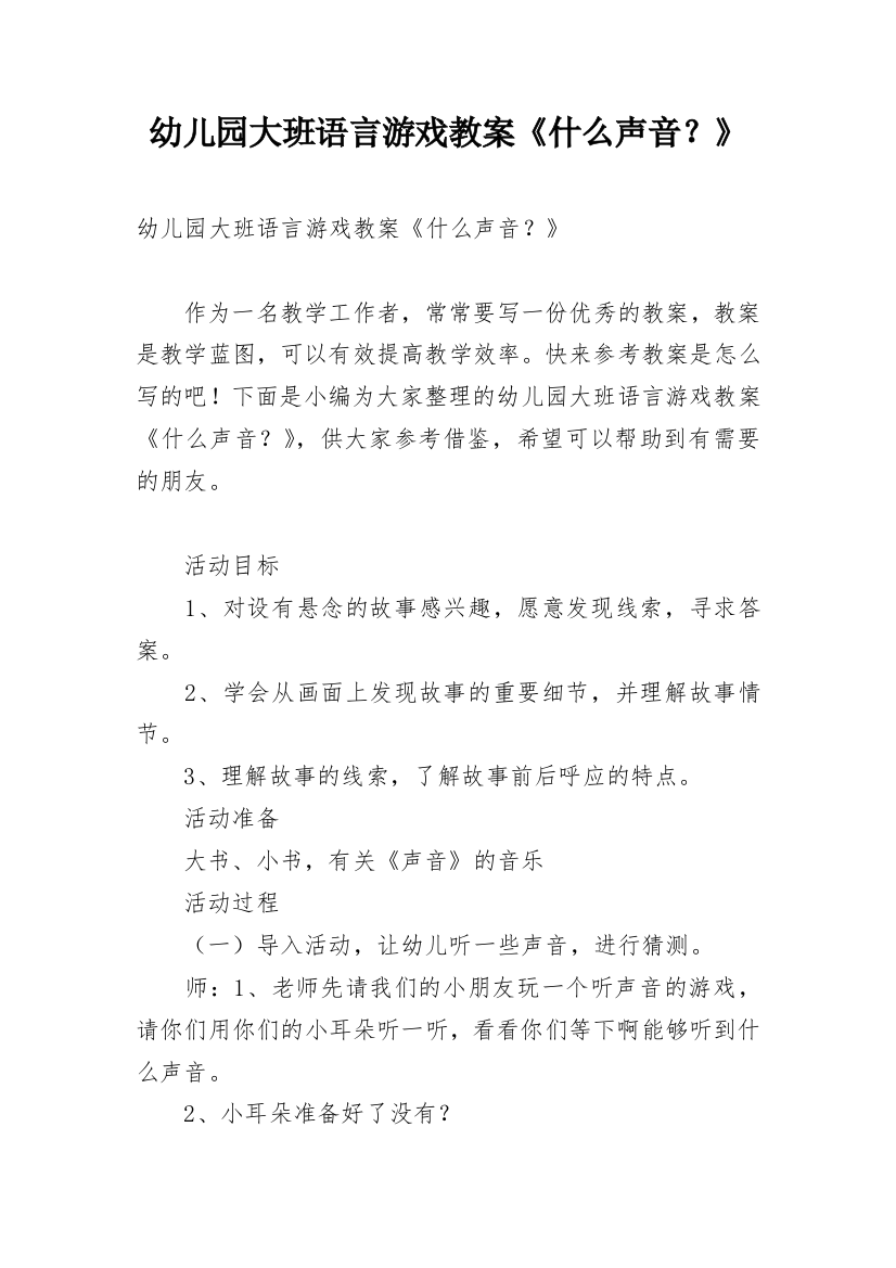 幼儿园大班语言游戏教案《什么声音？》_1