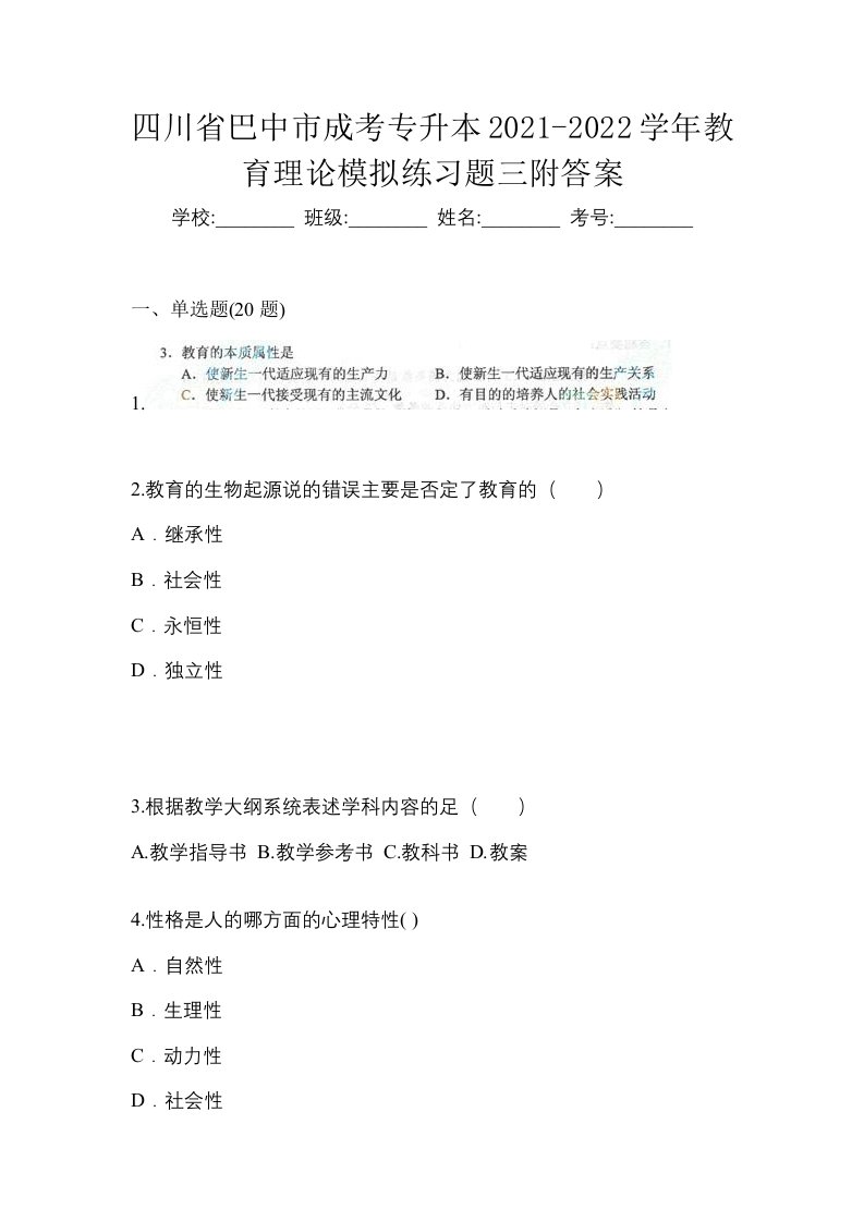 四川省巴中市成考专升本2021-2022学年教育理论模拟练习题三附答案