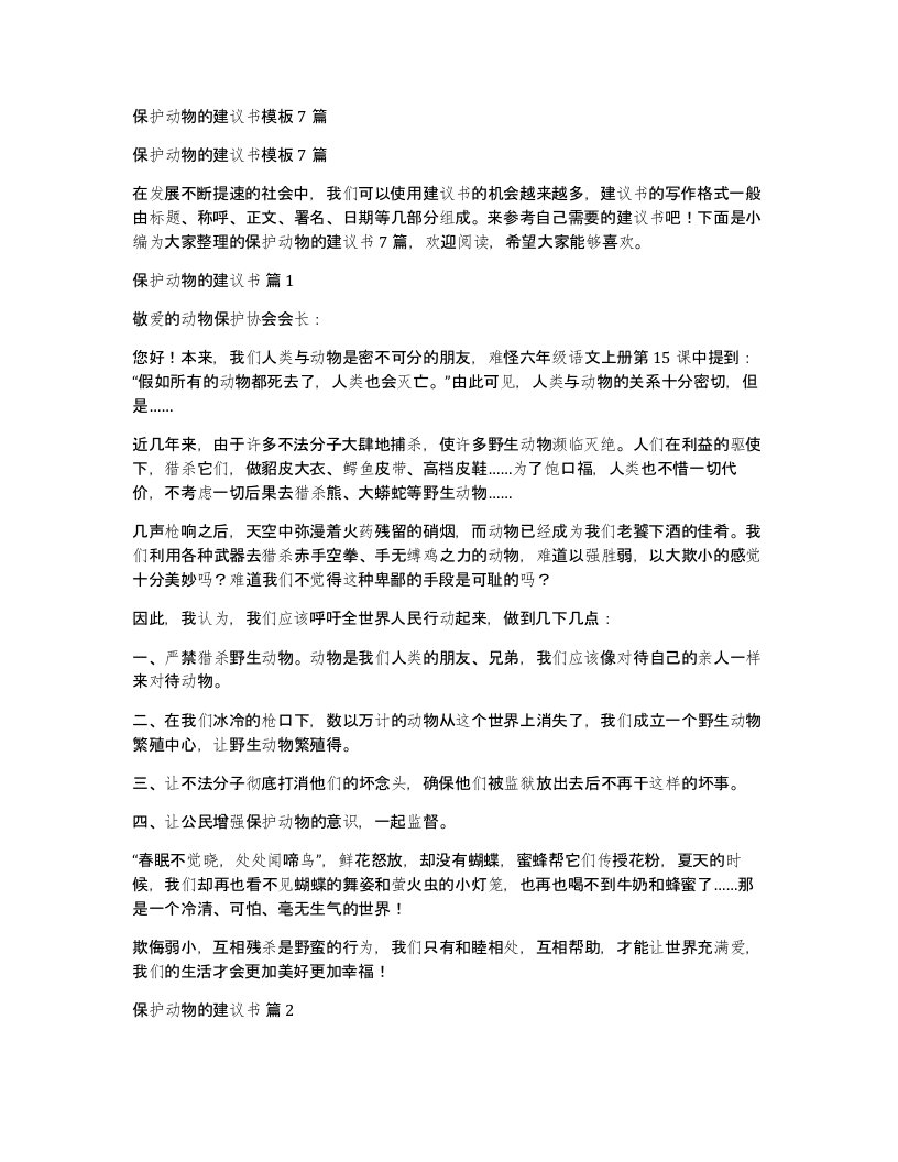 保护动物的建议书模板7篇