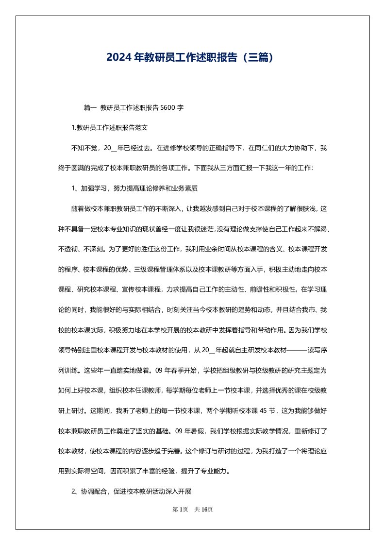 2024年教研员工作述职报告（三篇）