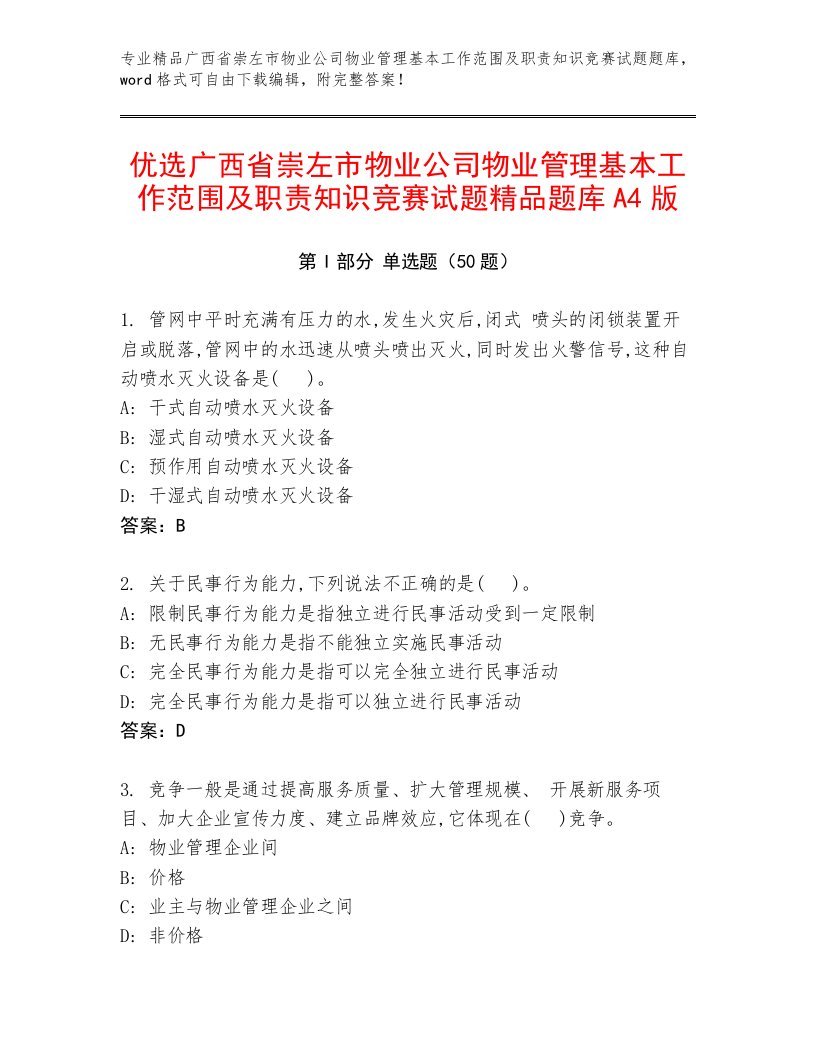 优选广西省崇左市物业公司物业管理基本工作范围及职责知识竞赛试题精品题库A4版