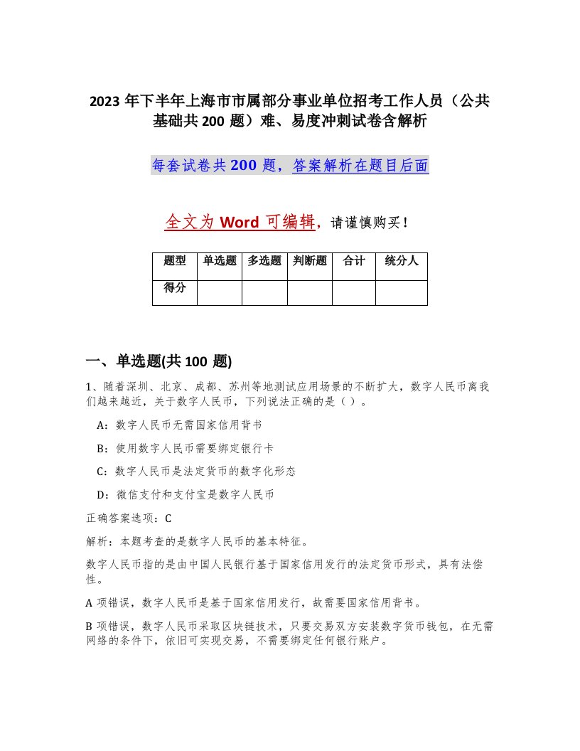 2023年下半年上海市市属部分事业单位招考工作人员公共基础共200题难易度冲刺试卷含解析